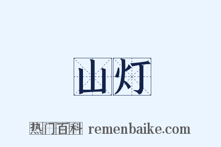 山灯是什么意思的图片